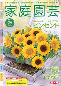 タネ・苗・園芸用品の総合通販カタログ「家庭園芸」（2011春）