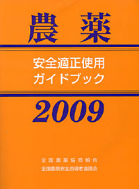 『農薬安全適正使用ガイドブック2009』