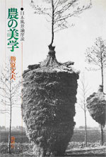 Ｂ：「農の美学　日本風景論序説」　勝原文夫　論創社　（1979.9）