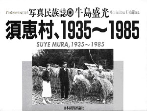 Ｅ：「須恵村、1935〜1985　写真民族誌」　ジョン・エンブリー　牛島盛光（撮影）　日本経済評論社　（1988.12）