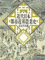Ｆ：「近代日本都市近郊農業史」　渡辺善次郎　論創社　（1991.5）