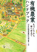 Ｈ：「有機農業ハンドブック　土づくりから食べ方まで」　日本有機農業研究会編・日本有機農業研究会　（1999.1）