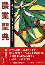 Ｉ：「農業聖典」　アルバート・ハワード（他）　日本有機農業研究会　（2003.3）