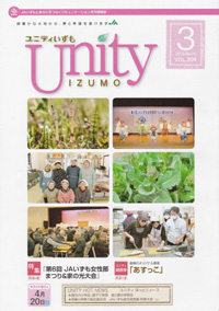 「Unity」　３月号（島根県）