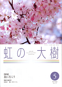「虹の大樹」　５月号　（北海道）