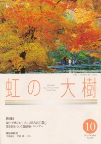 「虹の大樹」　北海道　10月号