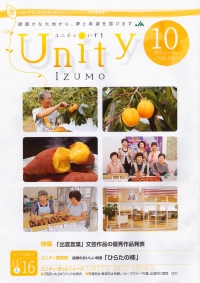 「Unity」　10月号　（島根県）