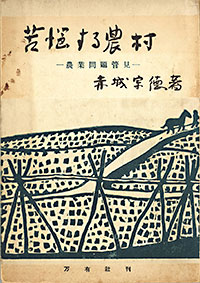 「苦悩する農村」の本