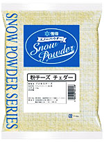 「スノーパウダーシリーズ粉チーズ　チェダー」