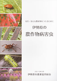 病害虫情報を１冊にまとめた「伊勢原の農作物病害虫」