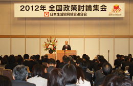 2012年日本生協連全国政策討論集会
