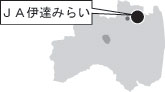 現地ルポ・ＪＡ伊達みらい（福島県）