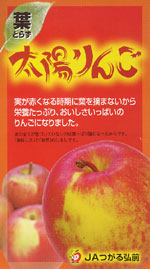 葉を取らない生産方法で着色よりも味を重視したブランド品「太陽りんご」