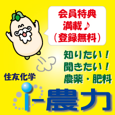 住友化学 i-農力