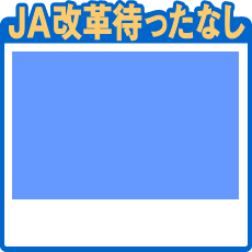 ＪＡ改革支援対策室 農協協会が新設
