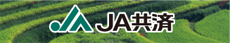 JA共済
