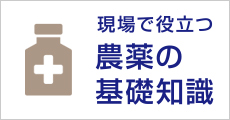 現場で役立つ農薬の基礎知識