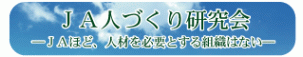 JA人づくり研究会