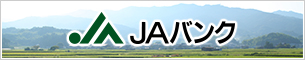 JAバンク