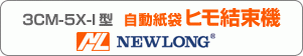 自動紙袋ヒモ結束機3CM-5X-I型