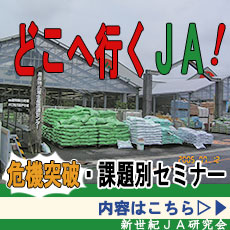 新世紀ＪＡ研究会 課題別セミナー