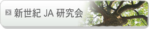 新世紀JA研究会