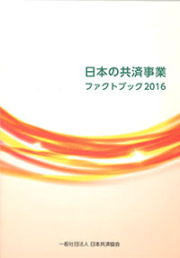 日本の共済事業ファクトブック2016を発行 日本共済協会