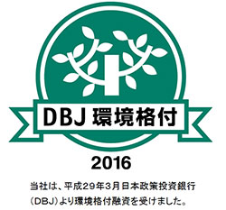 「DBJ環境格付」認定