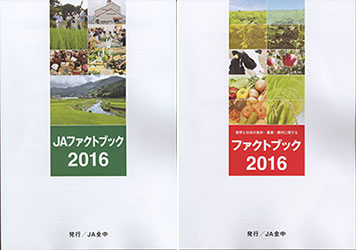食料・農業とＪＡの「ファクトブック2016