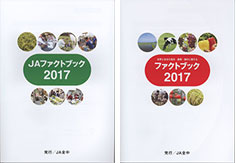 「ファクトブック」2017年版を発行