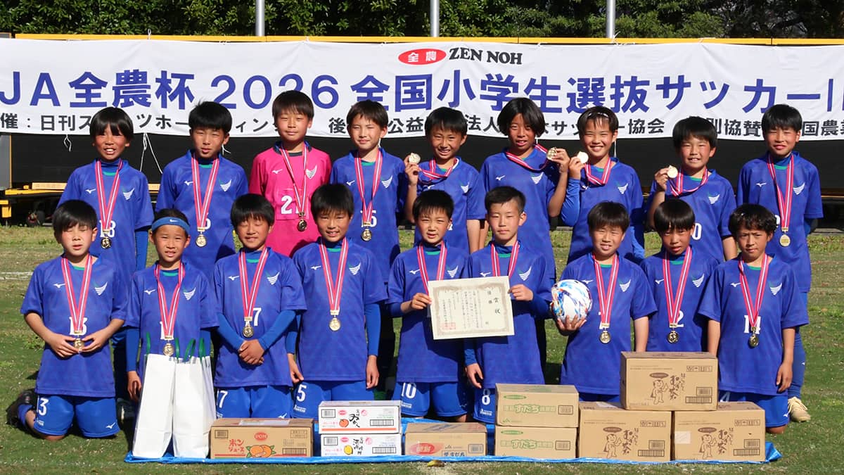 四国代表決定「ＪＡ全農杯全国小学生選抜サッカー大会」優勝は「徳島ヴォルティスジュニア」