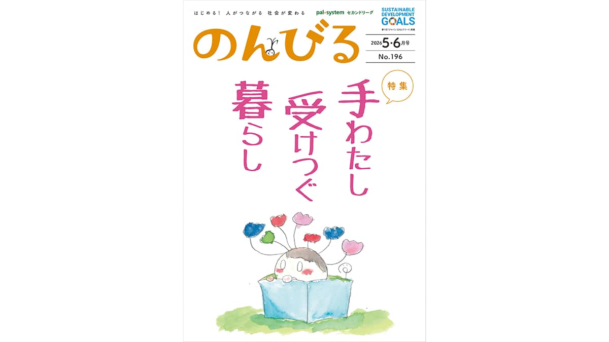 捨てない暮らしを楽しむ　情報誌『のんびる』5・6月号受注開始　パルシステム