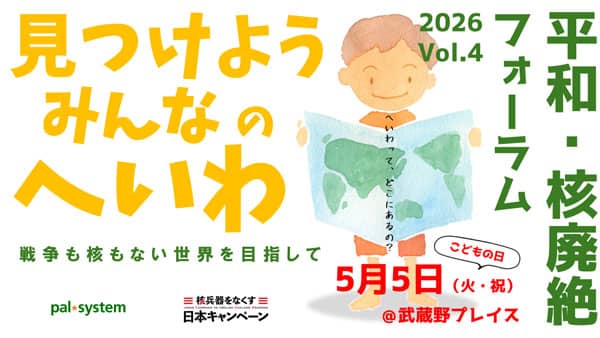 「見つけよう　みんなのへいわ」武蔵野市で参加無料のイベント開催　パルシステム連合会