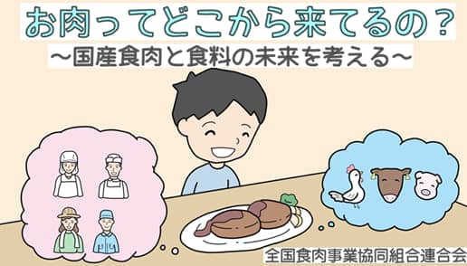国産食肉と食料の未来を考える　食育「パラパラ漫画動画」公開　全肉連