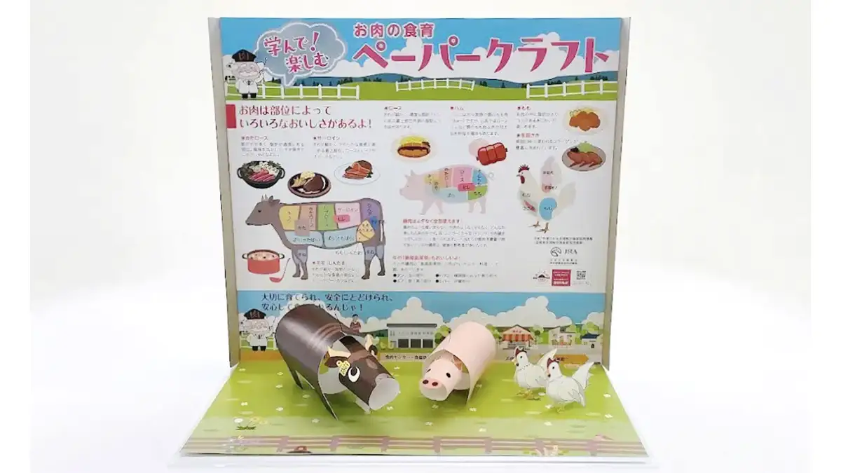 「学んで！楽しむお肉の食育ペーパークラフト」交流を促す教材を作成　全肉連