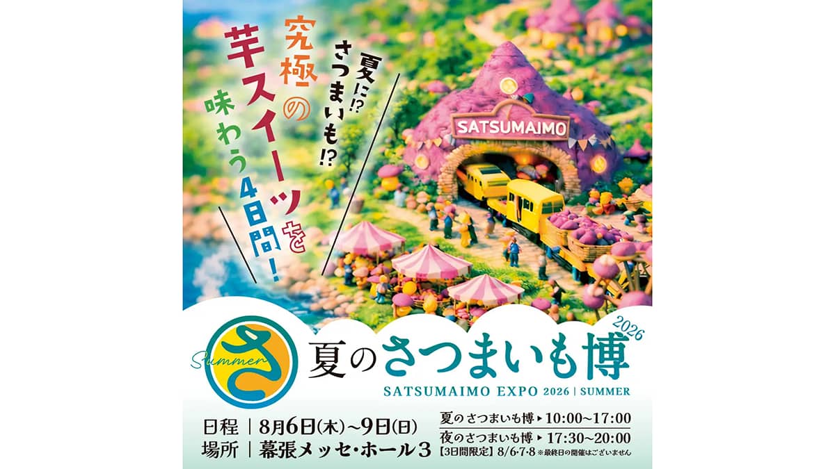 夏こそ食べたい究極の芋スイーツが勢揃い「夏のさつまいも博」開催