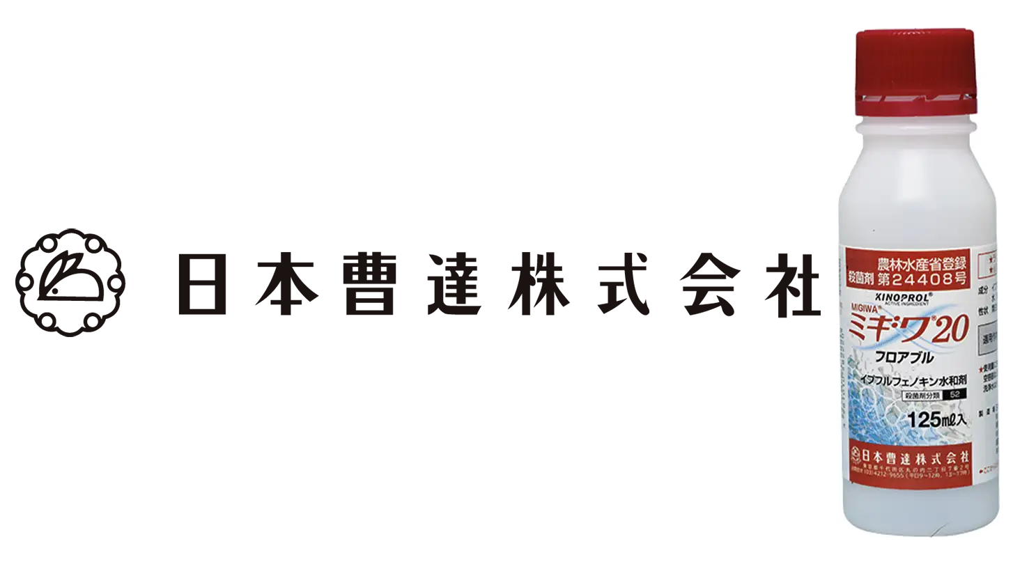 適用拡大情報　殺菌剤「ミギワ20フロアブル」　日本曹達