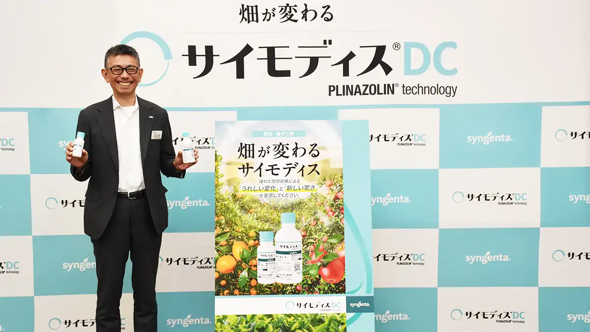 新規殺虫・殺ダニ剤「サイモディスＤＣ」　8月3日から販売開始、農薬主力剤に　シンジェンタジャパン