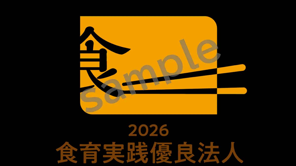 「食育実践優良法人2026」333法人を初認定　農水省
