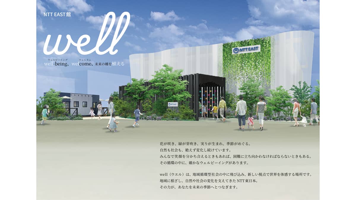 GREEN×EXPO 2027「NTT EAST館」コンセプトは「Well（ウエル）」NTT東日本