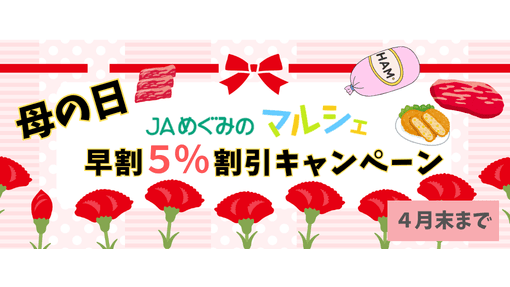 ＪＡタウン「ぎふ～ＪＡめぐみのマルシェ～」母の日早期割引キャンペーン開催中
