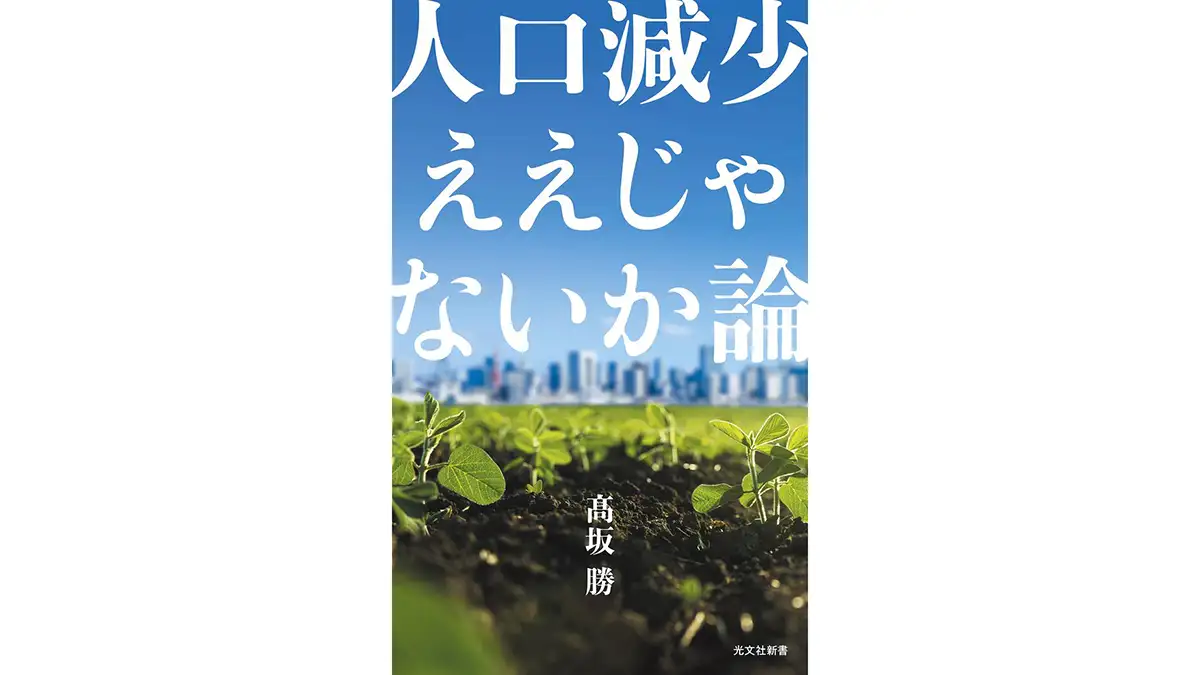 人口減少を暮らしやすさの好機に　半農半“マルチワーカー”が描く痛快な未来図