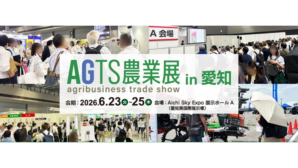 最新製品とサービスが集結「AGTS農業展 in 愛知」23日開幕