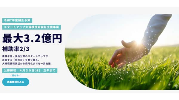 農林水産・食品分野　スタートアップの大規模技術実証へ　補助事業公募開始