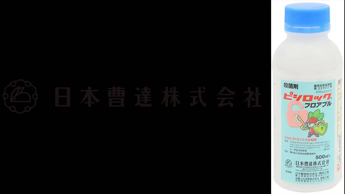 適用拡大情報　殺菌剤「ピシロックフロアブル」　日本曹達