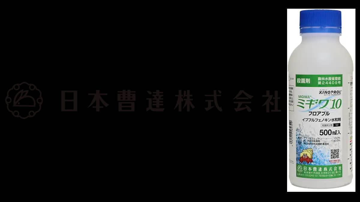 適用拡大情報　殺菌剤「ミギワ10フロアブル」　日本曹達