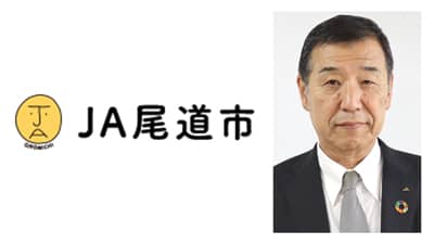 【ＪＡ人事】ＪＡ尾道市（広島県）新組合長に村上俊二氏（6月24日）