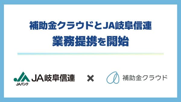 ＪＡ岐阜信連と補助金サポート分野で業務提携　Stayway