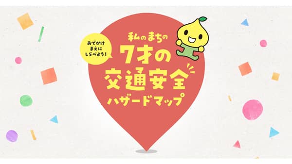 夏休み前にまちの危険スポット確認「7才の交通安全ハザードマップ」バージョンアップ