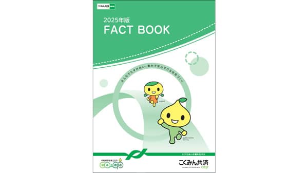 こくみん共済 coop　ディスクロージャー誌『2025年版 FACT BOOK』発行